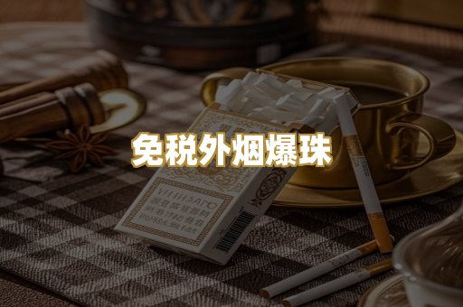 广西越代烟